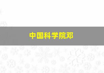 中国科学院邓