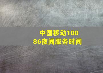 中国移动10086夜间服务时间