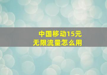 中国移动15元无限流量怎么用