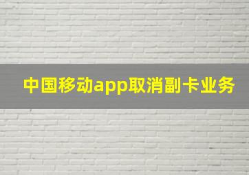 中国移动app取消副卡业务