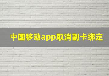 中国移动app取消副卡绑定