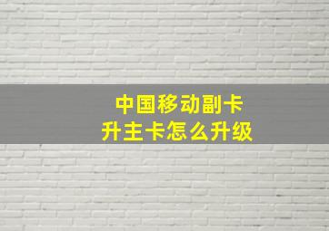 中国移动副卡升主卡怎么升级