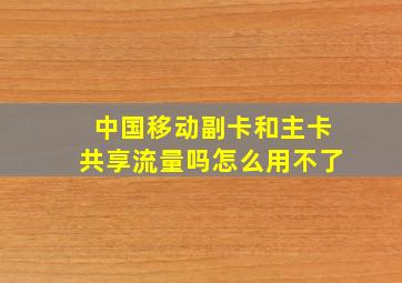 中国移动副卡和主卡共享流量吗怎么用不了