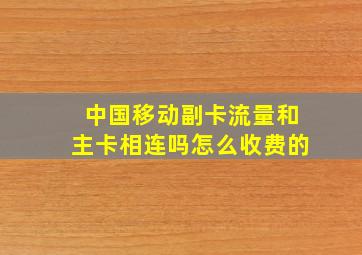 中国移动副卡流量和主卡相连吗怎么收费的