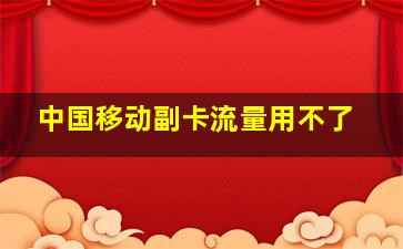 中国移动副卡流量用不了