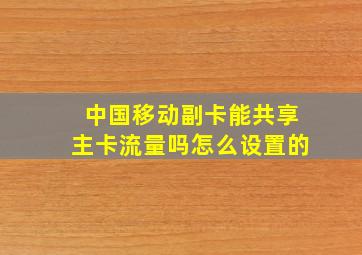 中国移动副卡能共享主卡流量吗怎么设置的