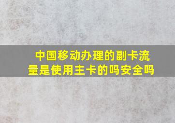 中国移动办理的副卡流量是使用主卡的吗安全吗