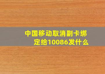 中国移动取消副卡绑定给10086发什么