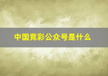 中国竞彩公众号是什么