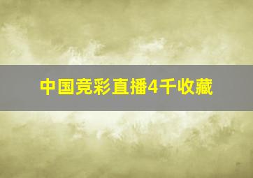 中国竞彩直播4千收藏