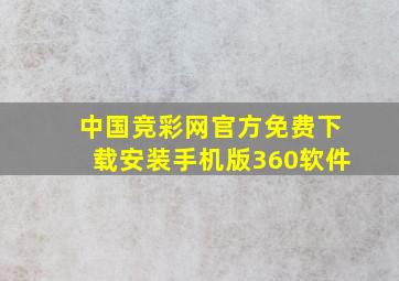 中国竞彩网官方免费下载安装手机版360软件