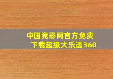 中国竞彩网官方免费下载超级大乐透360