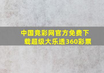 中国竞彩网官方免费下载超级大乐透360彩票