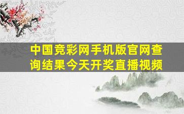 中国竞彩网手机版官网查询结果今天开奖直播视频