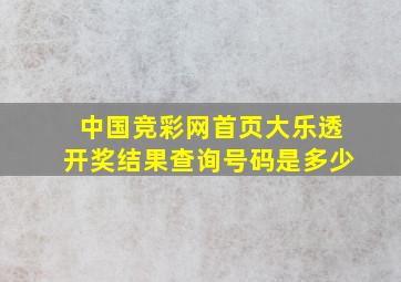 中国竞彩网首页大乐透开奖结果查询号码是多少