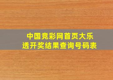 中国竞彩网首页大乐透开奖结果查询号码表