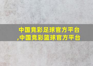 中国竞彩足球官方平台,中国竞彩篮球官方平台