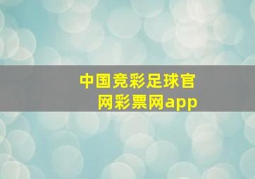 中国竞彩足球官网彩票网app