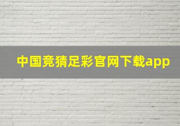 中国竞猜足彩官网下载app