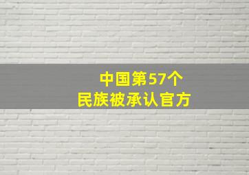 中国第57个民族被承认官方