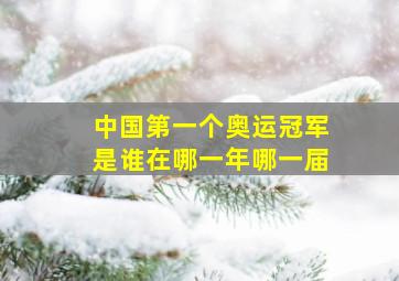 中国第一个奥运冠军是谁在哪一年哪一届