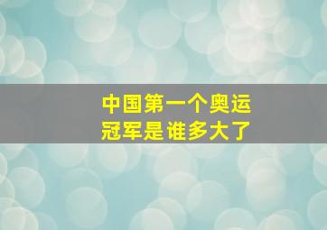 中国第一个奥运冠军是谁多大了