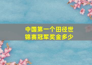 中国第一个田径世锦赛冠军奖金多少