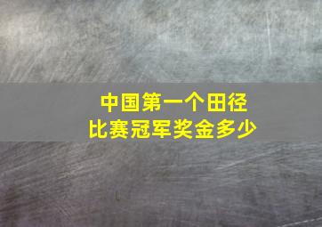 中国第一个田径比赛冠军奖金多少