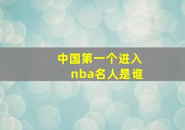 中国第一个进入nba名人是谁