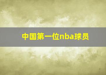 中国第一位nba球员