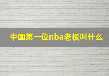 中国第一位nba老板叫什么