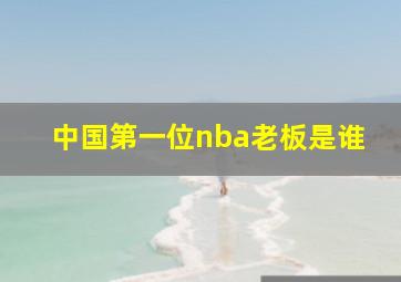 中国第一位nba老板是谁