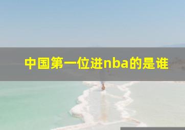 中国第一位进nba的是谁