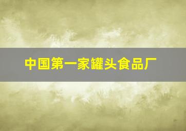 中国第一家罐头食品厂