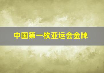 中国第一枚亚运会金牌