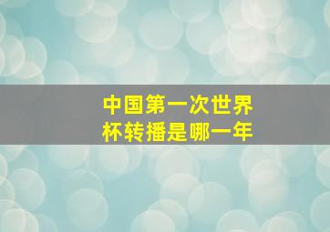 中国第一次世界杯转播是哪一年