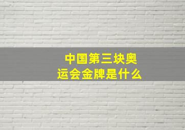 中国第三块奥运会金牌是什么