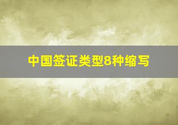 中国签证类型8种缩写