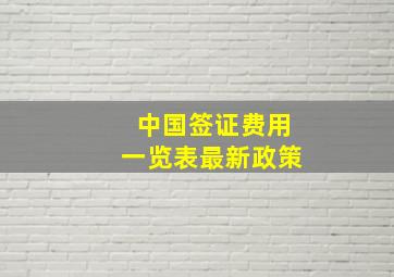 中国签证费用一览表最新政策