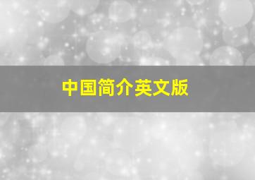 中国简介英文版