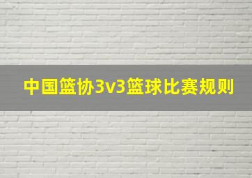 中国篮协3v3篮球比赛规则