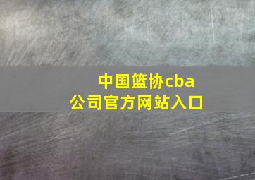 中国篮协cba公司官方网站入口