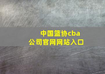 中国篮协cba公司官网网站入口