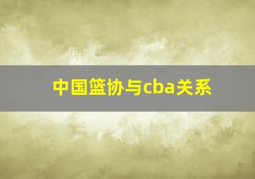 中国篮协与cba关系