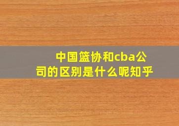 中国篮协和cba公司的区别是什么呢知乎