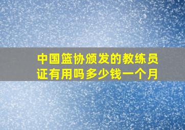 中国篮协颁发的教练员证有用吗多少钱一个月