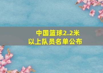 中国篮球2.2米以上队员名单公布