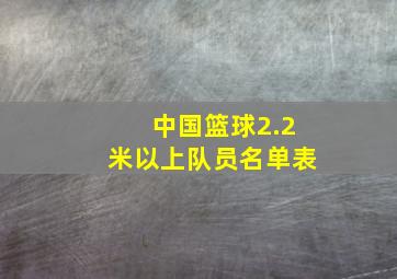 中国篮球2.2米以上队员名单表