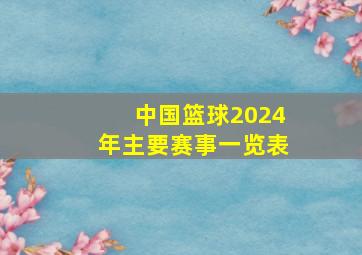 中国篮球2024年主要赛事一览表