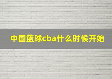 中国篮球cba什么时候开始